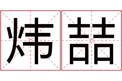 炜喆名字寓意 炜喆名字寓意
