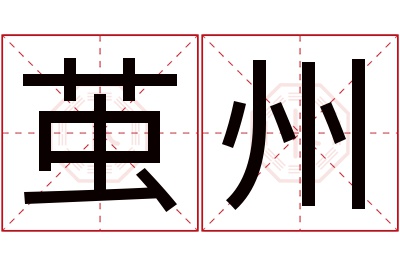 茧州名字寓意 茧州名字寓意