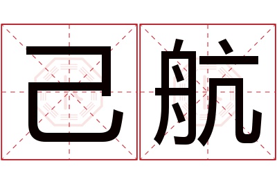 己航名字寓意 己航名字寓意