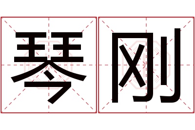 琴刚名字寓意 琴刚名字寓意