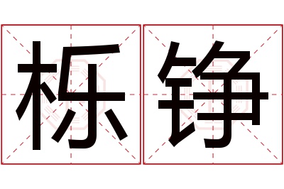 栎铮名字寓意 栎铮名字寓意