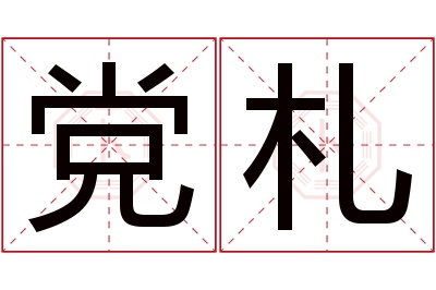 党札名字寓意 党札名字寓意