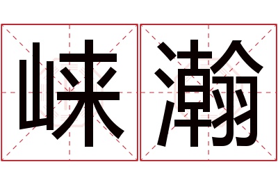 崃瀚名字寓意 崃瀚名字寓意