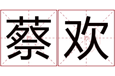 蔡欢名字寓意