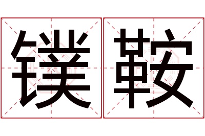 镤鞍名字寓意