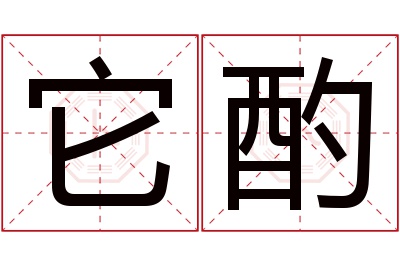 它酌名字寓意