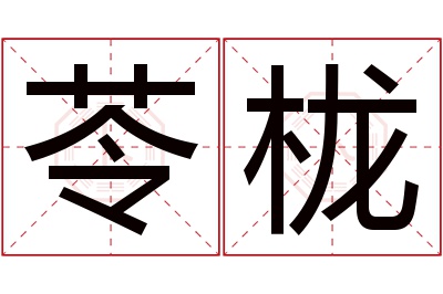 苓栊名字寓意 苓栊名字寓意