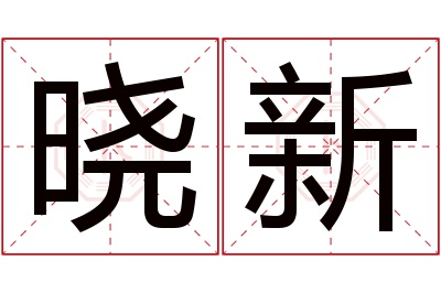 晓新名字寓意