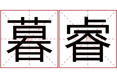 暮睿名字寓意