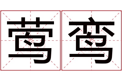 莺鸾名字寓意
