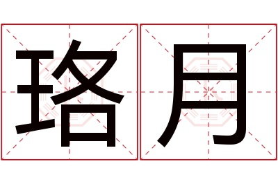 珞月名字寓意