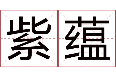 紫蕴名字寓意