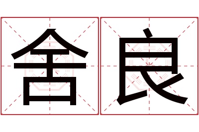 舍良名字寓意 舍良名字寓意