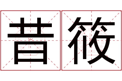 昔筱名字寓意