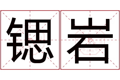 锶岩名字寓意 锶岩名字寓意