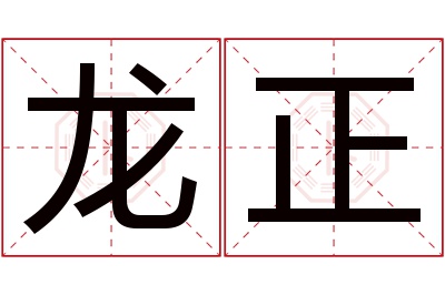 龙正名字寓意