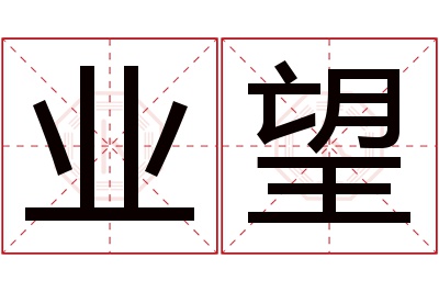 业望名字寓意 业望名字寓意