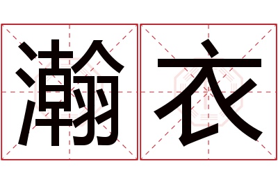 瀚衣名字寓意 瀚衣名字寓意