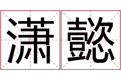 潇懿名字寓意