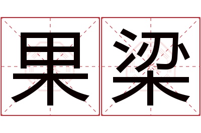 果梁名字寓意