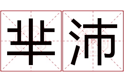 芈沛名字寓意