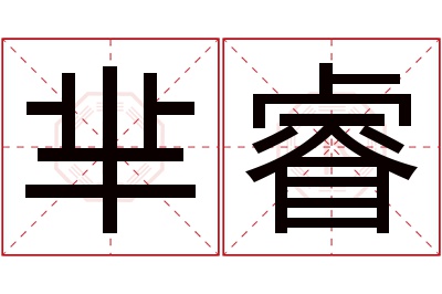 芈睿名字寓意