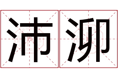 沛泖名字寓意