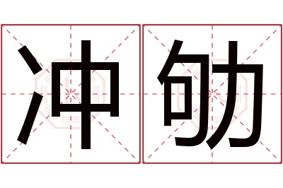 冲劬名字寓意