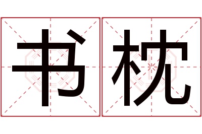 书枕名字寓意 书枕名字寓意
