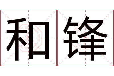 和锋名字寓意