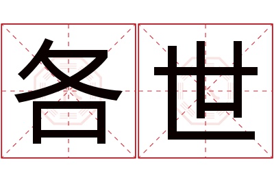 各世名字寓意