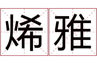 烯雅名字寓意