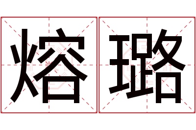 熔璐名字寓意