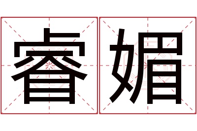 睿媚名字寓意