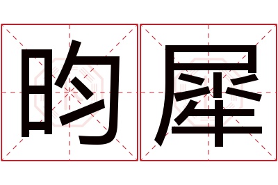 昀犀名字寓意