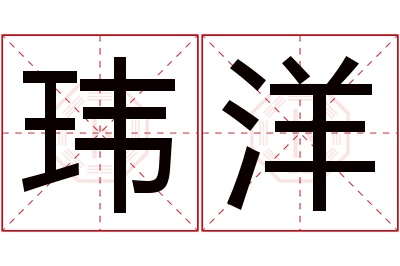 玮洋名字寓意 玮洋名字寓意