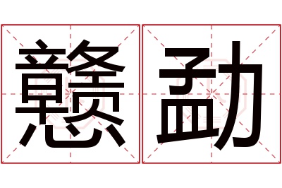 戆勐名字寓意 戆勐名字寓意