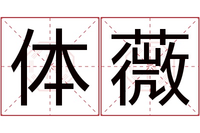 体薇名字寓意