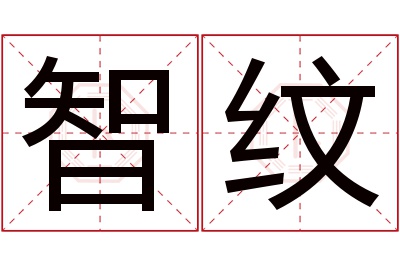 智纹名字寓意