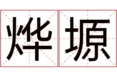 烨塬名字寓意