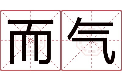 而气名字寓意