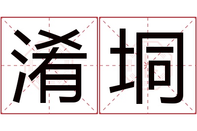 淆垌名字寓意