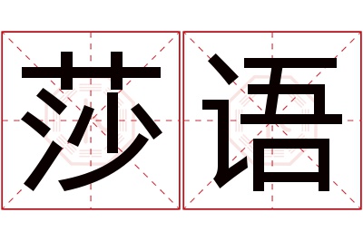 莎语名字寓意