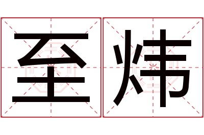 至炜名字寓意