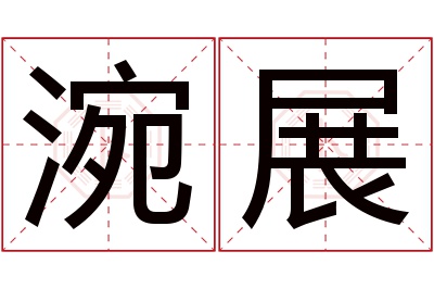 涴展名字寓意 涴展名字寓意