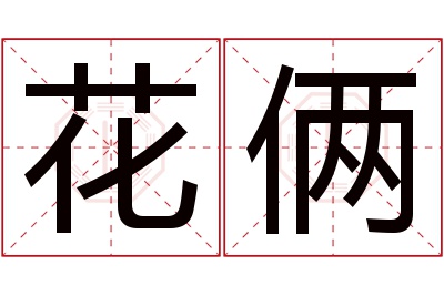 花俩名字寓意