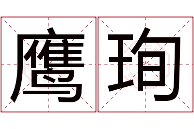 鹰珣名字寓意