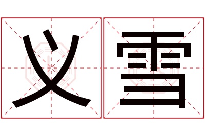 义雪名字寓意