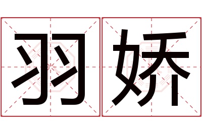 羽娇名字寓意