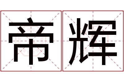 帝辉名字寓意